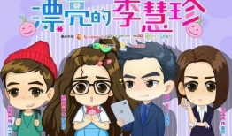 李慧珍漫画,描绘现代女性成长的温馨故事